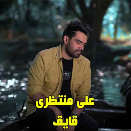 دانلود آهنگ قایق علی منتظری